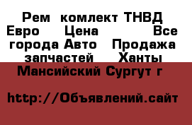 Рем. комлект ТНВД Евро 2 › Цена ­ 1 500 - Все города Авто » Продажа запчастей   . Ханты-Мансийский,Сургут г.